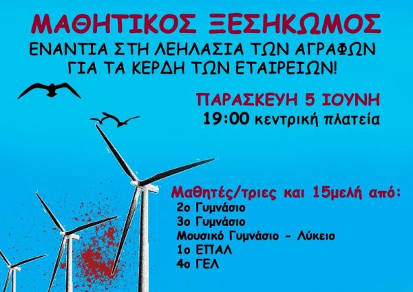 Ανακοίνωση 15μελών σχολείων της Καρδίτσας ενάντι στα αιολικά στα Άγραφα
