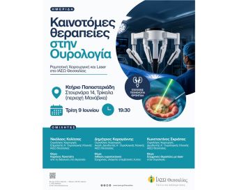 Καινοτόμες θεραπείες στην Ουρολογία - Επιστημονική ημερίδα του ΙΑΣΩ Θεσσαλίας στα Τρίκαλα