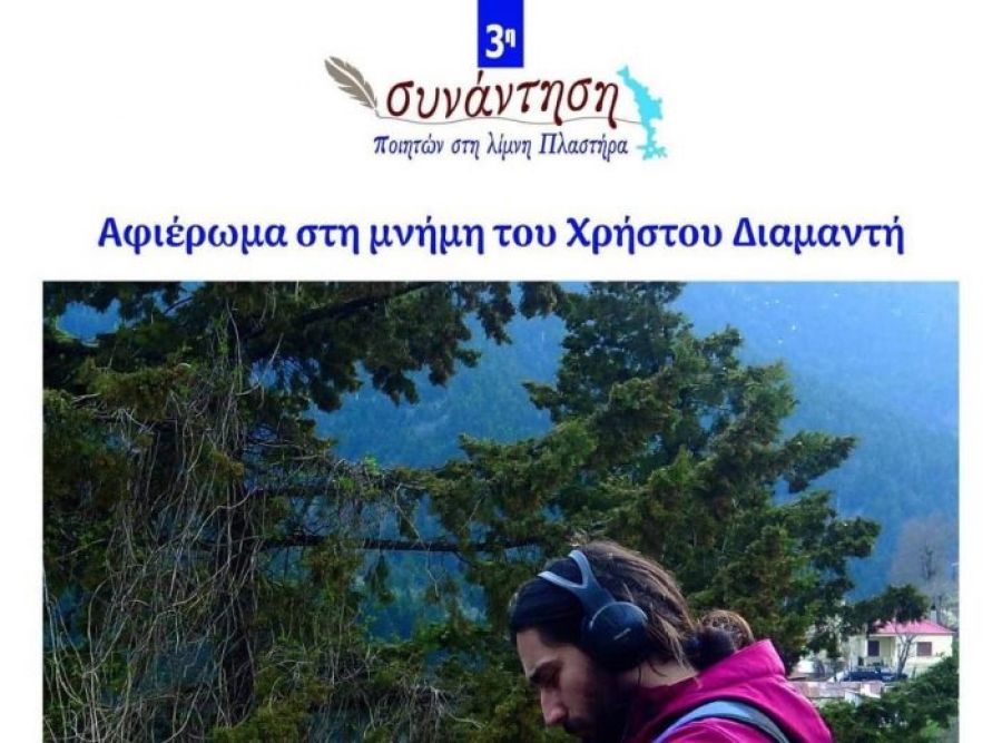 Συνάντηση Ποιητών στη Λίμνη Πλαστήρα