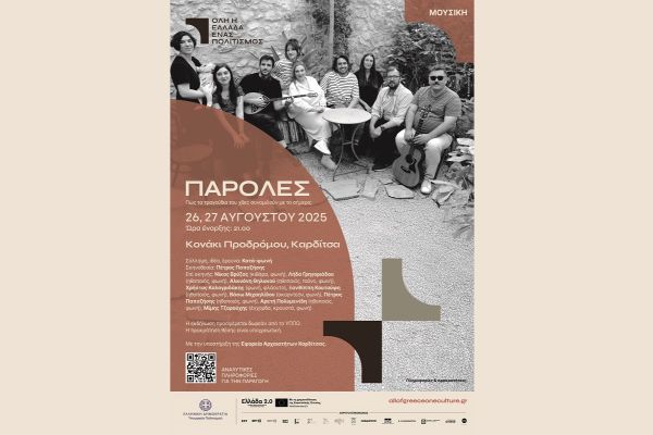 «Παρόλες: Πώς τα τραγούδια του χθες συνομιλούν με το σήμερα;» - 26 και 27 Αυγούστου στο Κονάκι Προδρόμου