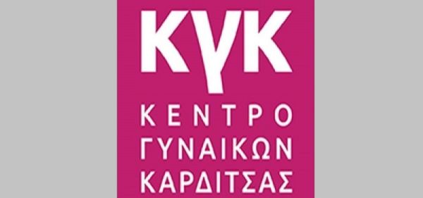 Ευχαριστήριο του Κέντρου Γυναικών Καρδίτσας