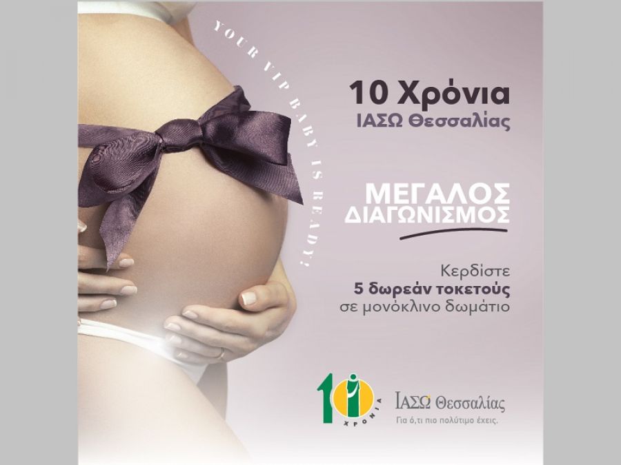 Μεγάλος διαγωνισμός ΙΑΣΩ Θεσσαλίας: 5 δωρεάν τοκετοί με αφορμή τη Γιορτή της Μητέρας