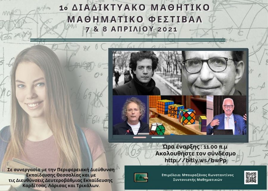 Συμμετοχή του Μουσικού Σχολείου στο 1ο Διαδικτυακό Μαθητικό Μαθηματικό Φεστιβάλ 7 &amp; 8 Απριλίου 2021