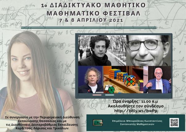 Συμμετοχή του Μουσικού Σχολείου στο 1ο Διαδικτυακό Μαθητικό Μαθηματικό Φεστιβάλ 7 &amp; 8 Απριλίου 2021