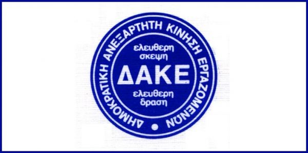 Ανακοίνωση της Δ.Α.Κ.Ε. Δ.Ε. Καρδίτσας