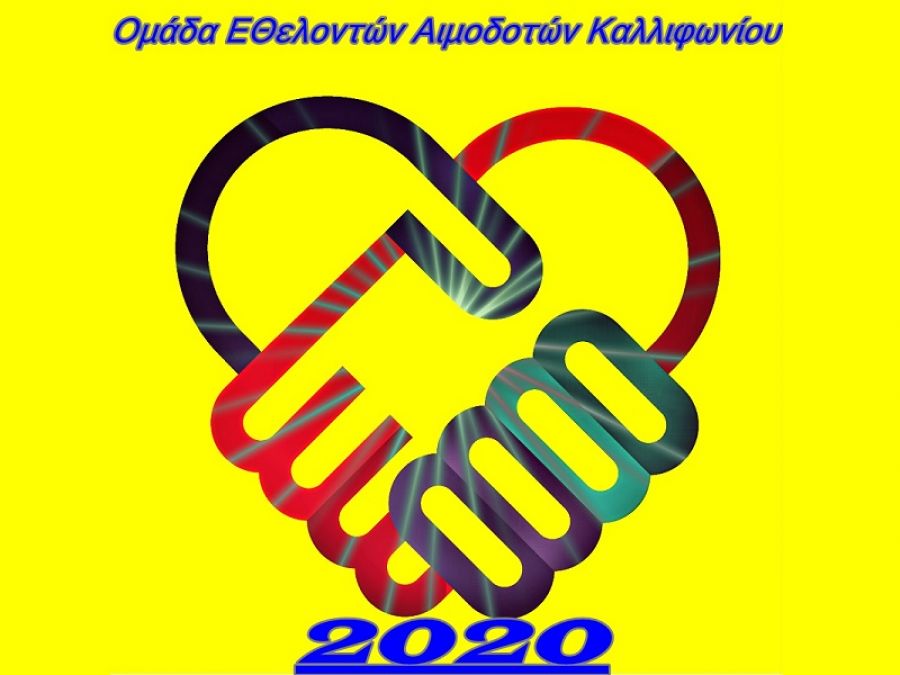 Κάλεσμα για τη πρώτη εθελοντική αιμοδοσία από την Ομάδα Εθελοντών Αιμοδοτών Καλλιφωνίου