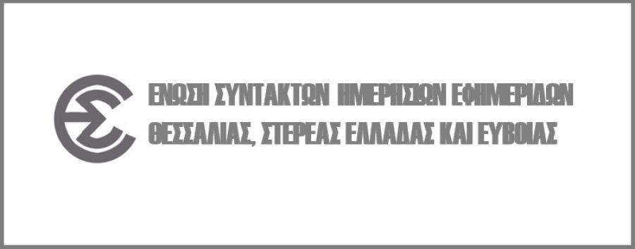 Η Ενωση Συντακτών Θεσσαλίας - Στ. Ελλάδας αποδοκιμάζει τη συμπεριφορά του Περιφερειάρχη Κ. Αγοραστού έναντι του δημοσιογράφου Γ. Λαμπράκη
