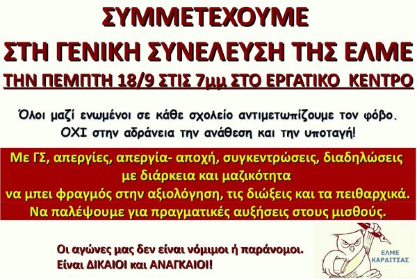 Γ.Σ. της ΕΛΜΕ Καρδίτσας την Πέμπτη (18/9) - "Το δίλημμα της εποχής: υποταγή και ήττα ή οργάνωση, αντίσταση και πάλη"