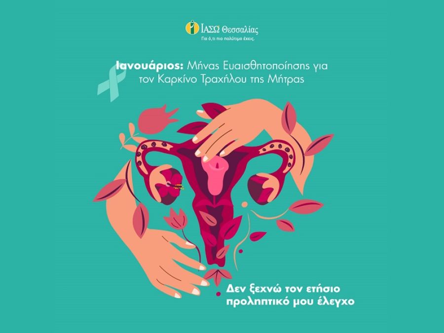 ΙΑΣΩ Θεσσαλίας: Ιανουάριος, μήνας ευαισθητοποίησης για τον καρκίνο του τραχήλου της μήτρας