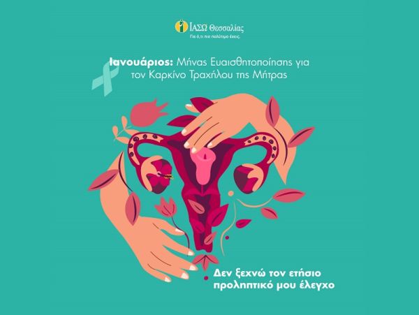 ΙΑΣΩ Θεσσαλίας: Ιανουάριος, μήνας ευαισθητοποίησης για τον καρκίνο του τραχήλου της μήτρας