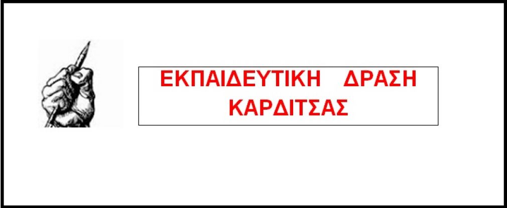 Εκπαιδευτική Δράση Καρδίτσας: 12 θέσεις για τη στάση μας στα Υπηρεσιακά Συμβούλια ΠΥΣΠΕ - ΠΥΣΔΕ