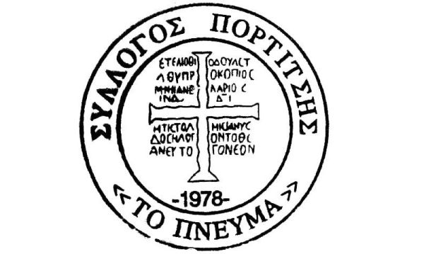 Σύλλογος Πορτίτσης "Το Πνεύμα": Την Κυριακή 26 Μαΐου η εκλογή νέου Δ.Σ.