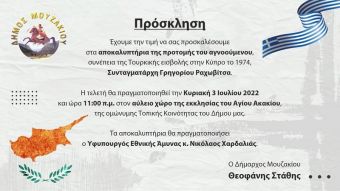 Άγιος Ακάκιος: Παρουσία του Υφ. Εθνικής Άμυνας Ν. Χαρδαλιά τα αποκαλυπτήρια προτομής του αγνοούμενου στην Κύπρο, Γρηγ. Ραχωβίτσα