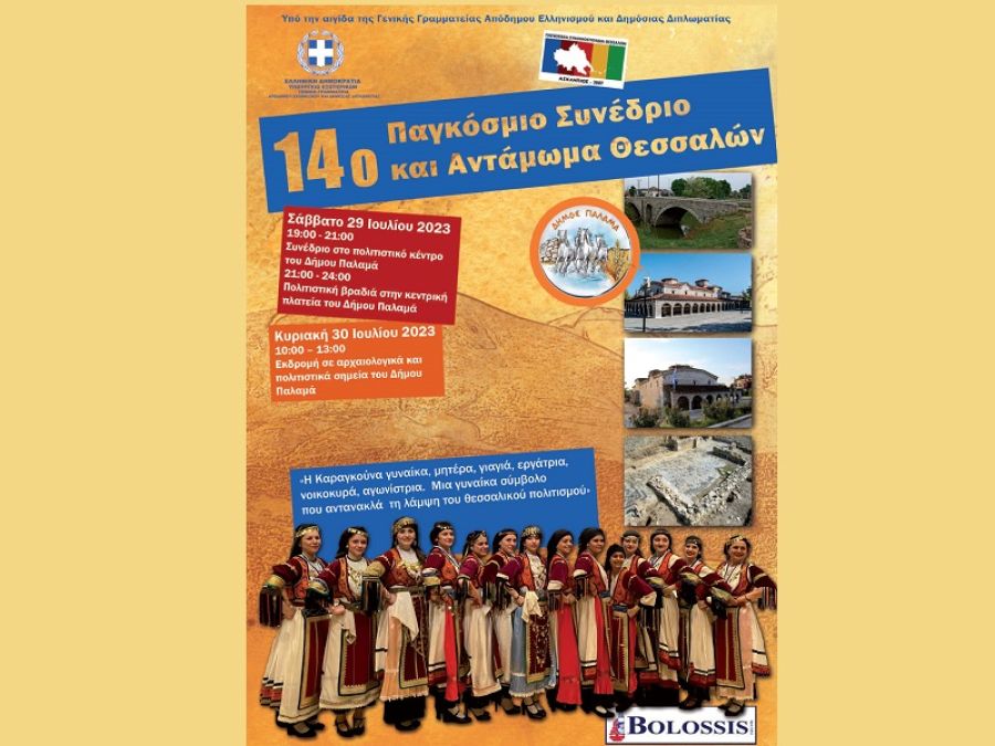 Το πρόγραμμα του 14ου Παγκοσμίου Συνεδρίου Θεσσαλών στον Δήμο Παλαμά