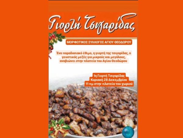 Γιορτή Τσιγαρίδας την Κυριακή 28 Δεκεμβρίου στον Άγιο Θεόδωρο Καρδίτσας