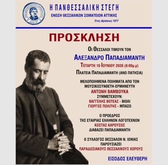 Πανθεσσαλική Στέγη: Eκδήλωση Τιμής για τον Αείμνηστο Σκιαθίτη Λογοτέχνη Αλέξανδρο Παπαδιαμάντη στην Αθήνα
