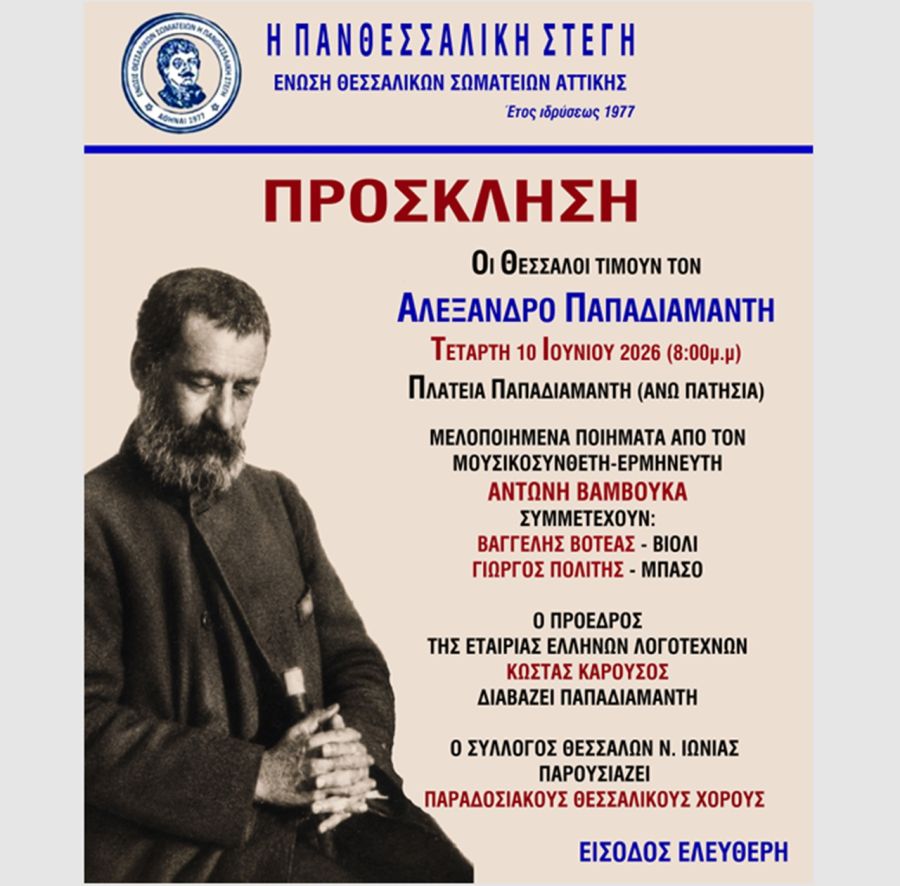 Πανθεσσαλική Στέγη: Eκδήλωση Τιμής για τον Αείμνηστο Σκιαθίτη Λογοτέχνη Αλέξανδρο Παπαδιαμάντη στην Αθήνα