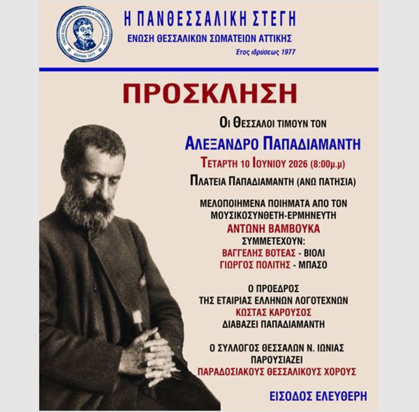Πανθεσσαλική Στέγη: Eκδήλωση Τιμής για τον Αείμνηστο Σκιαθίτη Λογοτέχνη Αλέξανδρο Παπαδιαμάντη στην Αθήνα