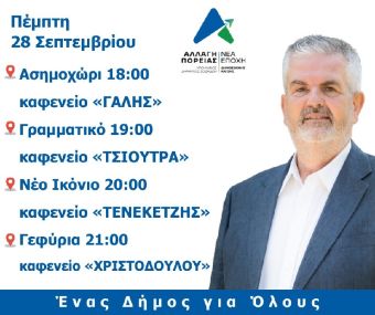 Αλλαγή Πορείας/Νέα Εποχή: Προεκλογική περιοδεία του υποψηφίου δημάρχου Σοφάδων Δημοσθένη Κατσή 28 και 29 Σεπτεμβρίου