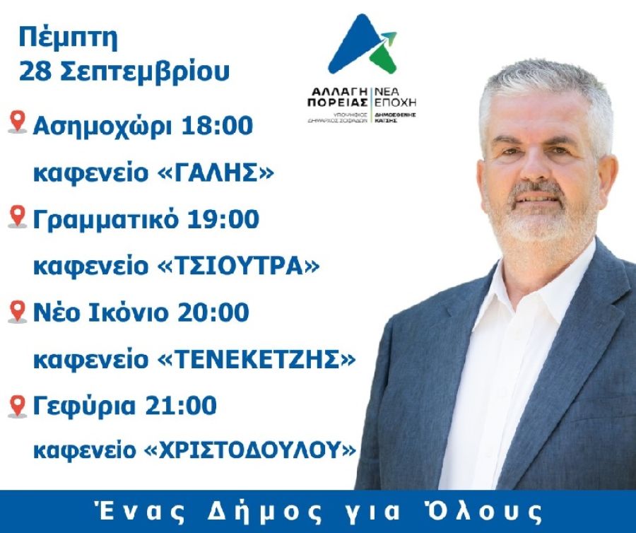 Αλλαγή Πορείας/Νέα Εποχή: Προεκλογική περιοδεία του υποψηφίου δημάρχου Σοφάδων Δημοσθένη Κατσή 28 και 29 Σεπτεμβρίου