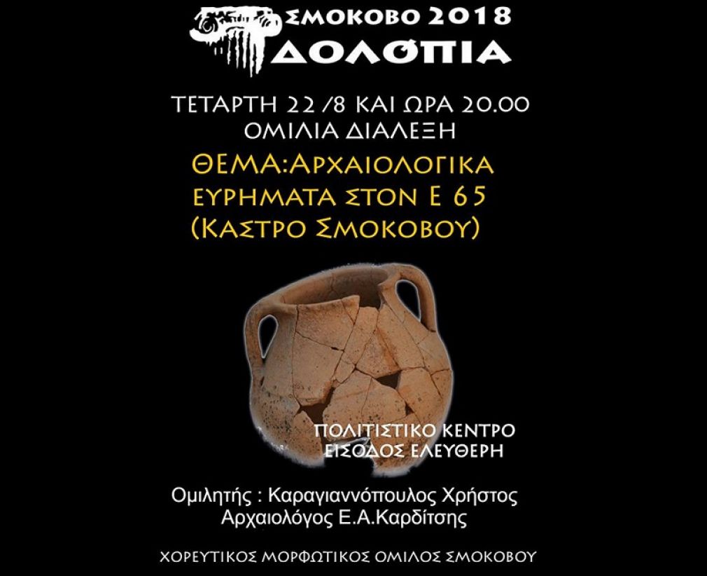 Εκδήλωση με θέμα "Τα αρχαιολογικά ευρήματα στον Ε65"