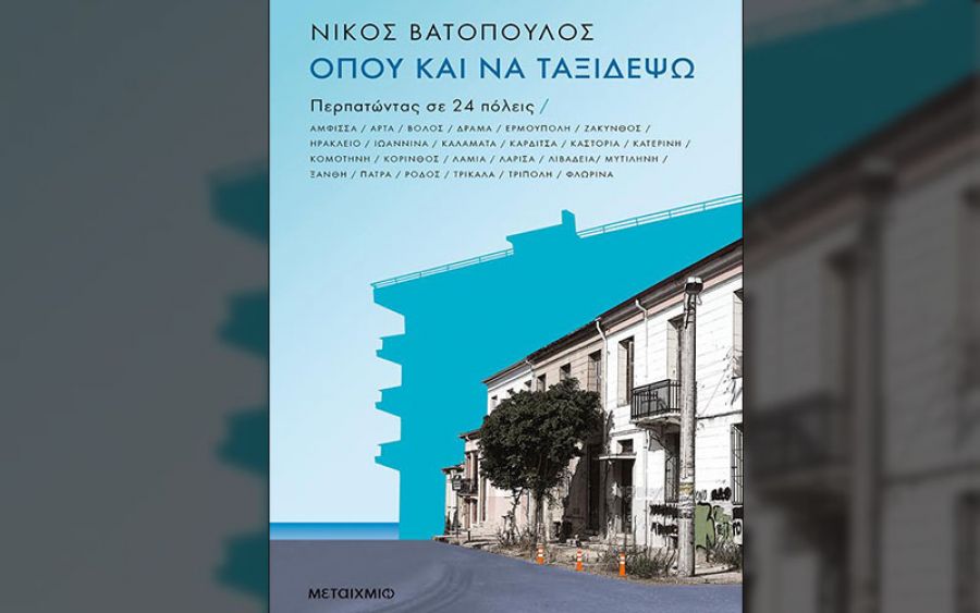 Παρουσιάζεται την Τετάρτη (11/12) στην Καρδίτσα το βιβλίο του Ν. Βατόπουλου «Όπου και να ταξιδέψω: Περπατώντας σε 24 πόλεις»