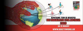 Για το 3 στα 3 οι Καρδιτσιώτες στο διαγωνισμό “Με ποδήλατο στη δουλειά”