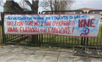 Τ.Σ. Καρδίτσας ΚΝΕ: "Ποιοι ενοχλούνται από τα αντιπολεμικά συνθήματα της ΚΝΕ;"