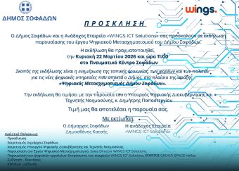 Την Κυριακή (22/3) η εκδήλωση παρουσίασης του έργου: «Ευφυείς εφαρμογές και δράσεις στο πλαίσιο του Ψηφιακού Μετασχηματισμού του Δήμου Σοφάδων»