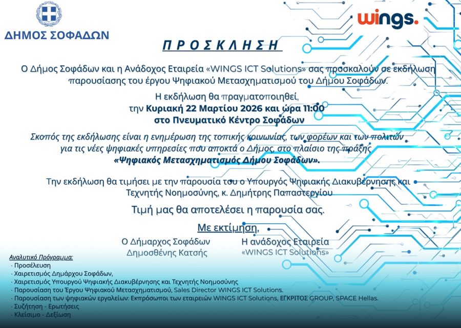 Την Κυριακή (22/3) η εκδήλωση παρουσίασης του έργου: «Ευφυείς εφαρμογές και δράσεις στο πλαίσιο του Ψηφιακού Μετασχηματισμού του Δήμου Σοφάδων»