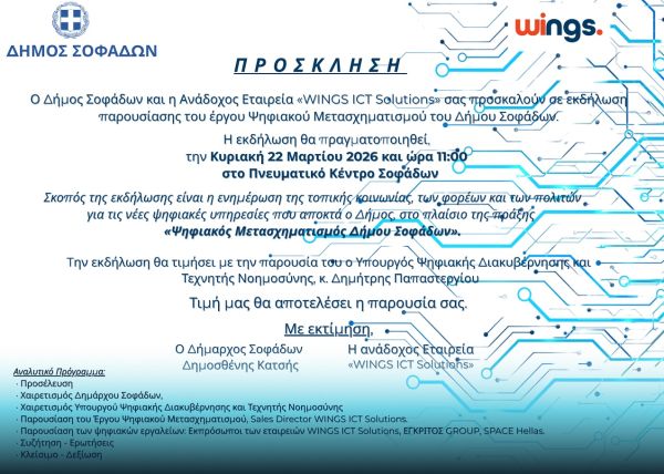 Την Κυριακή (22/3) η εκδήλωση παρουσίασης του έργου: «Ευφυείς εφαρμογές και δράσεις στο πλαίσιο του Ψηφιακού Μετασχηματισμού του Δήμου Σοφάδων»