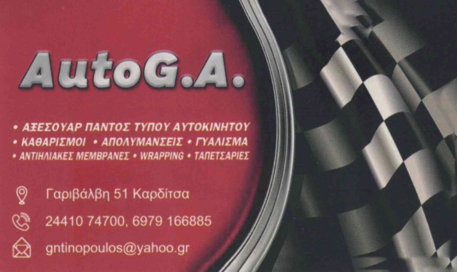 “Auto G.A.”: Ολοκληρωμένες λύσεις περιποίησης και καθαρισμού και το αυτοκίνητό σας θα μοιάζει σαν καινούργιο!