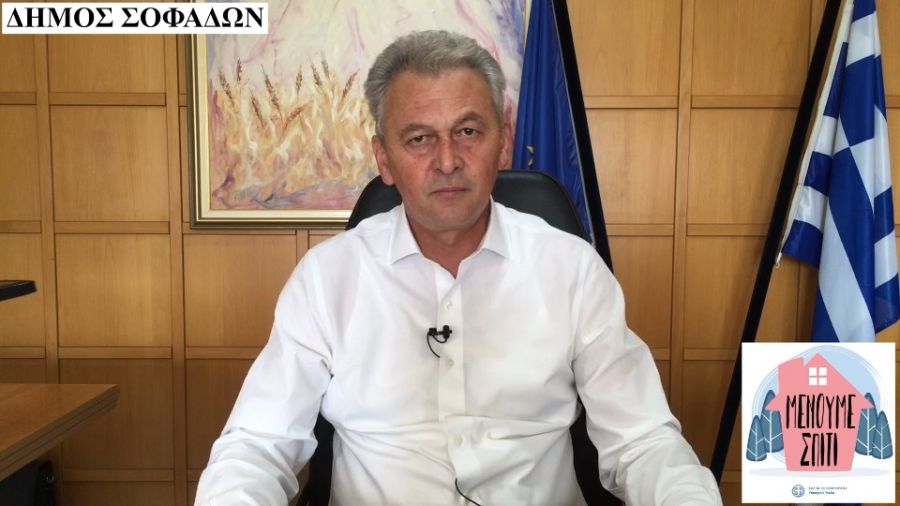 Μήνυμα του Δημάρχου Σοφάδων Θ. Σκάρλου για τον κορονοϊό