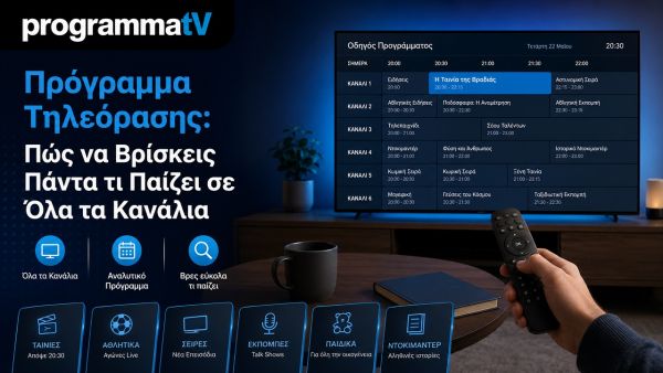 Πρόγραμμα τηλεόρασης: Πώς να βρίσκεις πάντα τι παίζει σε όλα τα κανάλια