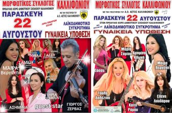 Πρόσκληση σε δημοτική - λαϊκή βραδιά, την Παρασκευή 22 Αυγούστου, από τον Μορφωτικό Σύλλογο Καλλιφωνίου