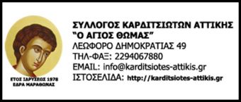 Σύλλογος Καρδιτσιωτών Αττικής: Έκκληση για βοήθεια για τον Λάμπρο Κωστούλα
