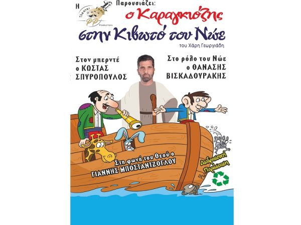 Εκδήλωση του ΔΟΠΑΠΑ Παλαμά με τίτλο «ο Καραγκιόζης στην κιβωτό του Νώε»