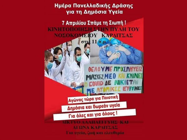Δίκτυο Αλληλεγγύης και Αγώνα Καρδίτσας: "Ενώνουμε τη φωνή και τη δράση μας με τους υγειονομικούς, τους εργαζόμενους κι εργαζόμενες στην Υγεία"