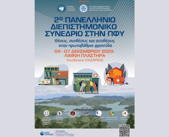 Δρομολόγια λεωφορείων από την Καρδίτσα για το 2ο Πανελλήνιο Διεπιστημονικό Συνέδριο στην Π.Φ.Υ. στη λίμνη Πλαστήρα