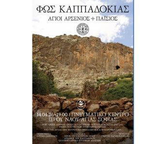 «Το “Φως Καππαδοκίας” έρχεται στην Καρδίτσα»