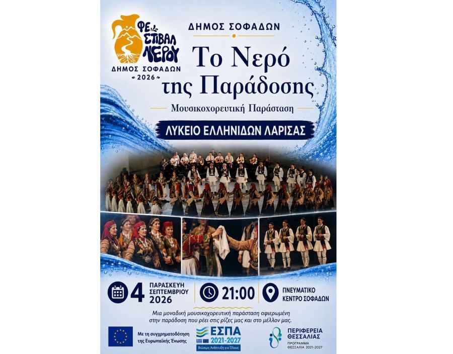Το νερό συναντά την παράδοση και γίνεται χορός… Το Λύκειο Ελληνίδων Λάρισας στους Σοφάδες!