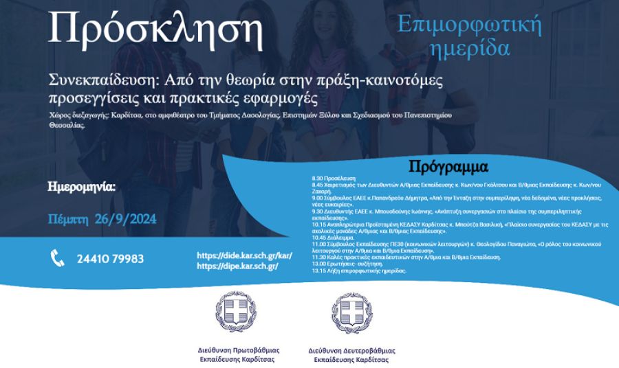 Επιμορφωτική Ημερίδα "Συνεκπαίδευση: Από τη θεωρία στην πράξη – Καινοτόμες προσεγγίσεις και πρακτικές εφαρμογές"