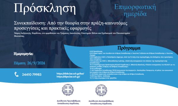 Επιμορφωτική Ημερίδα "Συνεκπαίδευση: Από τη θεωρία στην πράξη – Καινοτόμες προσεγγίσεις και πρακτικές εφαρμογές"