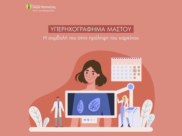 Βίντεο του ΙΑΣΩ Θεσσαλίας σχετικά με το υπερηχογράφημα μαστών