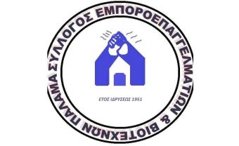 Ανακοίνωση του Εμπορικού Συλλόγου Παλαμά για τις καθυστερήσεις πληρωμών επιδοτήσεων από προγράμματα απασχόλησης της ΔΥΠΑ