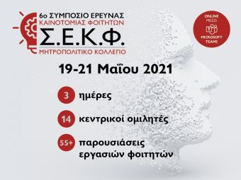 6ο Συμπόσιο Έρευνας και Καινοτομίας Φοιτητών από το Μητροπολιτικό Κολλέγιο