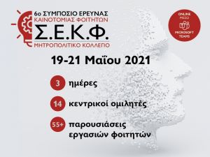 6ο Συμπόσιο Έρευνας και Καινοτομίας Φοιτητών από το Μητροπολιτικό Κολλέγιο