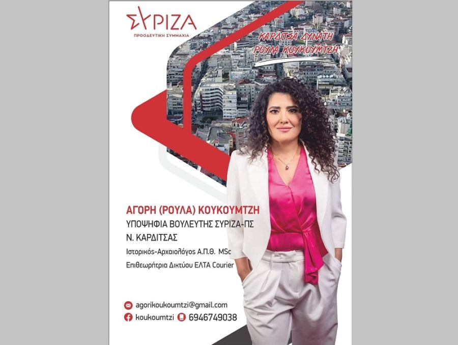 Αγορή (Ρούλα) Κουκουμτζή: "Γιατί Υποψήφια Βουλευτής στο Νομό Καρδίτσας"