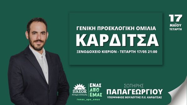 Την Τετάρτη 17 Μαΐου η κεντρική ομιλία του Σωτήρη Παπαγεωργίου στην Καρδίτσα