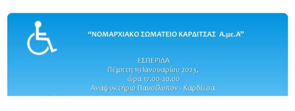 Εσπερίδα από το Ν.Σ. Καρδίτσας ΑμεΑ με θέμα: «ΑΜΕΑ Χωρίς Σύνορα μέσα από το πρόγραμμα Erasmus+, Προτάσεις και Προοπτικές»